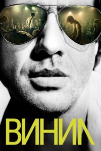 Винил 1 сезон (сериал, 2016)