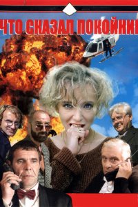 Что сказал покойник 1 сезон (сериал, 1999)