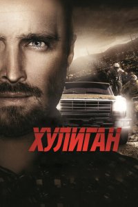 Хулиган (фильм, 2014)