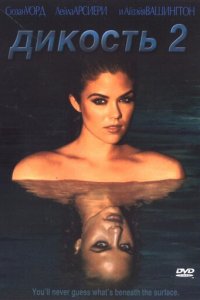 Дикость 2 (фильм, 2004)