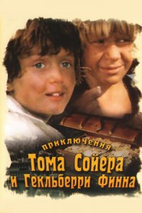 Приключения Тома Сойера и Гекльберри Финна 1 сезон (сериал, 1981)