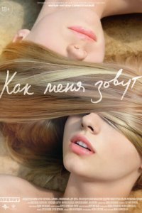Как меня зовут (фильм, 2014)
