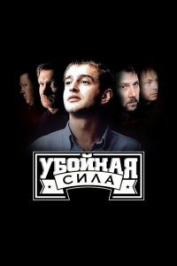 Убойная сила 1-6 сезон (сериал, 2000)