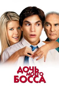 Дочь моего босса (фильм, 2003)