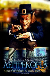 Лепрекон 3: Приключения в Лас-Вегасе (фильм, 1995)