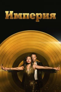 Империя 1-6 сезон (сериал, 2015)