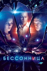 Бессонница 1 сезон (сериал, 2014)