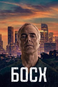 Босх 1-7 сезон (сериал, 2015)