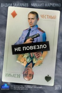 Не повезло (фильм, 2013)