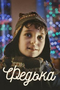 Федька (фильм, 2014)