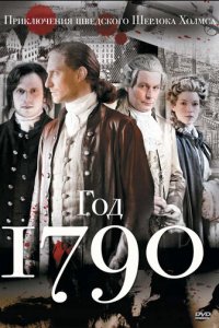 1790 год 1 сезон (сериал, 2011)