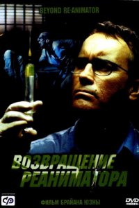 Возвращение реаниматора (фильм, 2003)