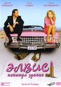 Элвис покинул здание (фильм, 2004)
