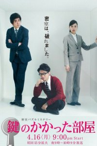 Запертая комната 1 сезон (сериал, 2012)