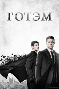 Готэм 1-5 сезон (сериал, 2014)