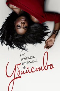Как избежать наказания за убийство 1-6 сезон (сериал, 2014)
