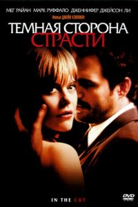 Темная сторона страсти (фильм, 2003)