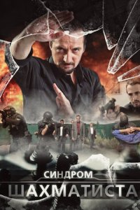 Синдром Шахматиста 1 сезон (сериал, 2014)