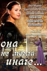 Она не могла иначе 1 сезон (сериал, 2013)