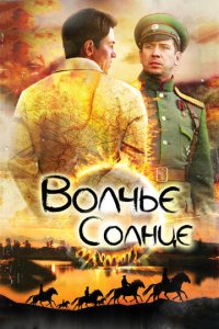Волчье солнце 1 сезон (сериал, 2014)