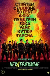 Неудержимые 4 (фильм, 2023)