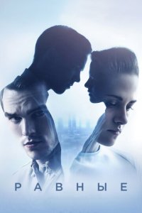 Равные (фильм, 2015)