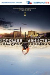 Хорошее убийство (фильм, 2014)