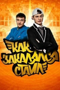 Как закалялся стайл 1-2 сезон (сериал, 2013)