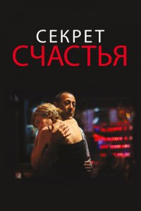 Секрет счастья (фильм, 2014)