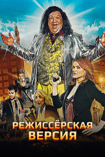 Режиссёрская версия (фильм, 2016)