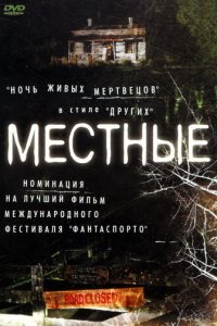 Местные (фильм, 2003)