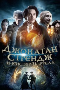 Джонатан Стрендж и мистер Норрелл 1 сезон (сериал, 2015)