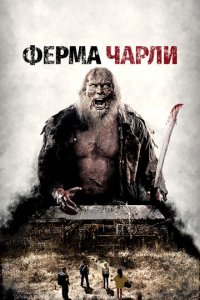 Ферма Чарли (фильм, 2014)