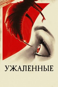Ужаленные (фильм, 2015)