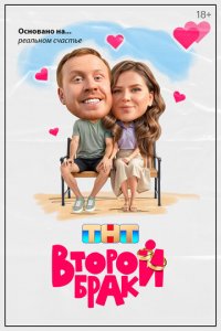 Второй брак 1 сезон (сериал, 2025)
