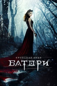 Кровавая леди Батори (фильм, 2015)