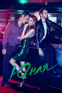 Юная 1-7 сезон (сериал, 2015)