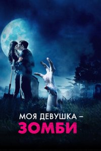 Моя девушка – зомби (фильм, 2014)