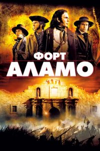 Форт Аламо (фильм, 2004)