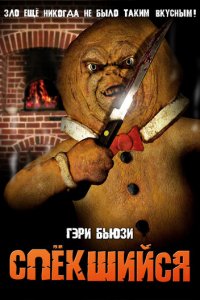 Спёкшийся (фильм, 2005)