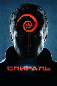 Спираль (фильм, 2014)