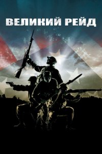 Великий рейд (фильм, 2005)