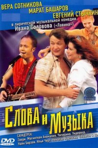 Слова и музыка (фильм, 2004)