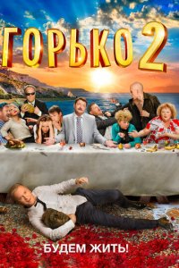 Горько! 2 (фильм, 2014)
