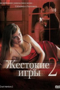 Жестокие игры 2: Манчестерская подготовка (фильм, 2000)