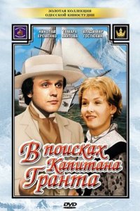 В поисках капитана Гранта 1 сезон (сериал, 1985)