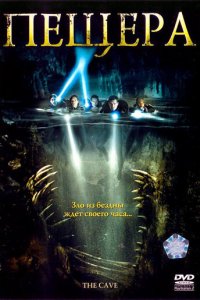 Пещера (фильм, 2005)