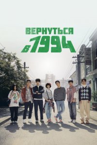 Вернуться в 1994 1 сезон (сериал, 2013)
