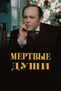 Мертвые души 1 сезон (сериал, 1984)