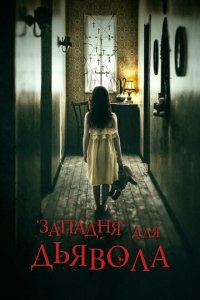 Западня для дьявола (фильм, 2019)
